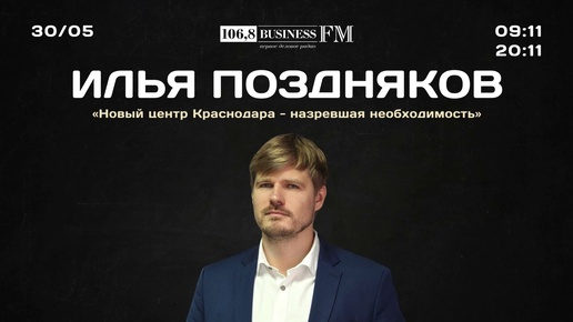 Илья Поздняков: «Новый центр Краснодара — назревшая необходимость»