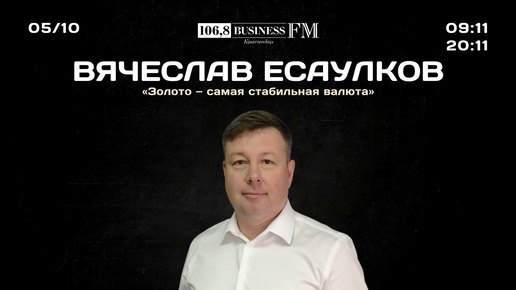 Вячеслав Есаулков, «Золотая плата»: «Золото — самая стабильная валюта»