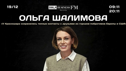 О. Шалимова, МИД РФ: «У Краснодара сохранились теплые контакты с друзьями из городов-побратимов»