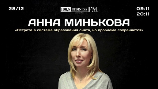 Анна Минькова: «Острота в системе образования снята, но проблема сохраняется»