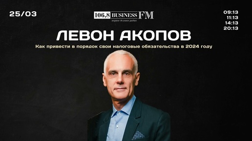 Левон Акопов: «Как инвестору привести в порядок свои налоговые обязательства в 2024 году»