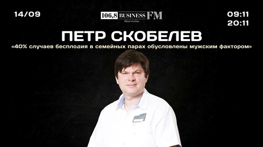 Петр Скобелев, OXY: «40% случаев бесплодия в семейных парах обусловлены мужским фактором»