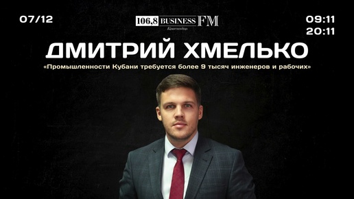 Дмитрий Хмелько: «Санкции открыли возможности для развития промышленности»