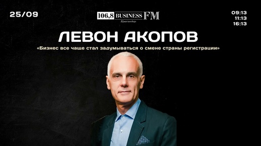 Левон Акопов: «Бизнес все чаще стал задумываться о смене страны регистрации»