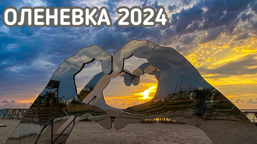 Откройте для себя Оленевку в 2024, о которой вы даже не подозревали!