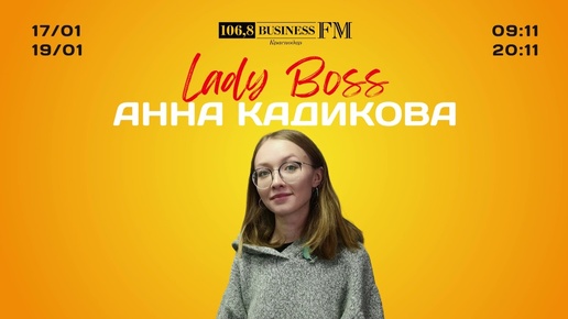 Lady Boss. Анна Кадикова. Хороший книжник