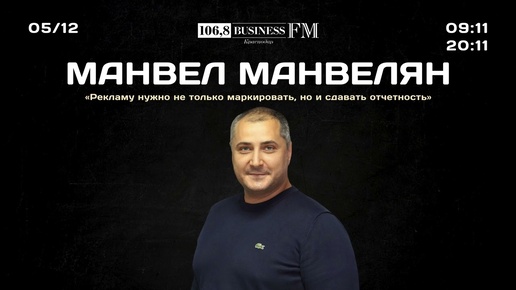 Манвел Манвелян: «Рекламу нужно не только маркировать, но и сдавать отчетность»