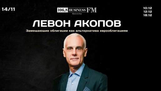 Инвестиции с Левоном Акоповым. Замещающие облигации как альтернатива еврооблигациям.