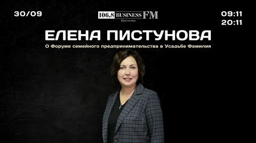 Елена Пистунова. О Форуме семейного предпринимательства