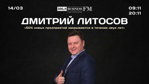 Дмитрий Литосов, психолог: «50% новых предприятий закрываются в течение двух лет»