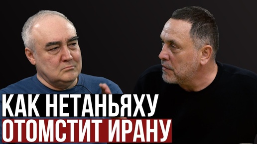 Download Video: Максим Шевченко. Война Израиля и Ирана. Трамп проиграет выборы. Почему Иран выстоял, а СССР - нет