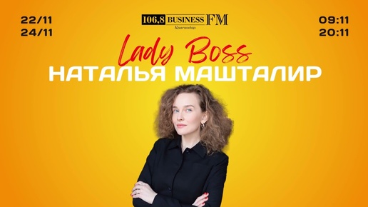 Lady Boss. Наталья Машталир. Урбанистика и реальность