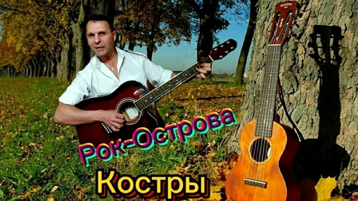 Download Video: Рок-Острова - Костры - на гитаре