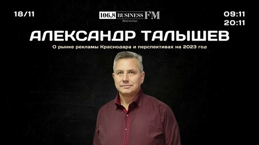 Александр Талышев. О рынке рекламы Краснодара и перспективах на 2023 год