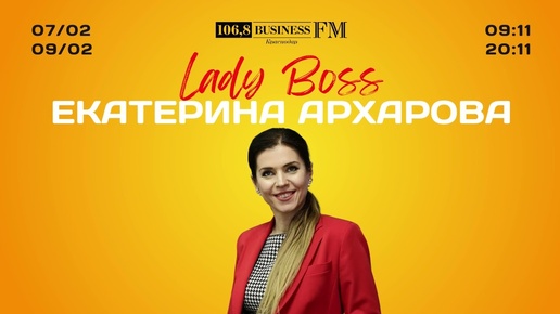 Lady Boss. Екатерина Архарова. Бизнес-тренер