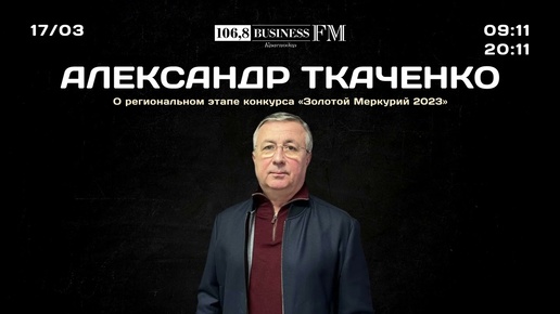 Александр Ткаченко. О региональном этапе конкурса «Золотой Меркурий 2023»