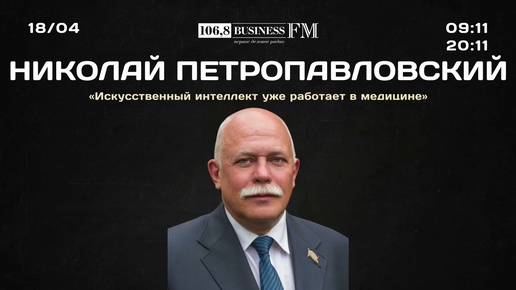 Николай Петропавловский, ЗСК: «Искусственный интеллект уже работает в медицине»