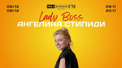 Lady Boss. Ангелина Стипиди. Человек-бренд и городская звезда