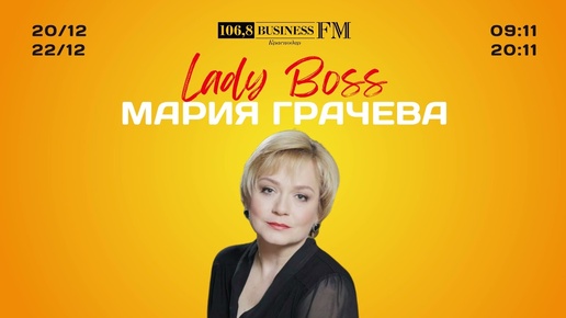 Lady Boss. Мария Грачева. Служба мечте