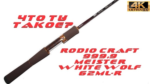 Обзор на Rodio Craft 999.9 Meister White Wolf 62ML-R 6.2ft