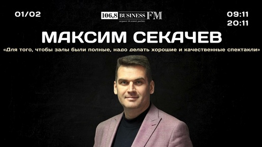 Максим Секачев, Драмтеатр: «Для того, чтобы залы были полные, надо делать качественные спектакли»