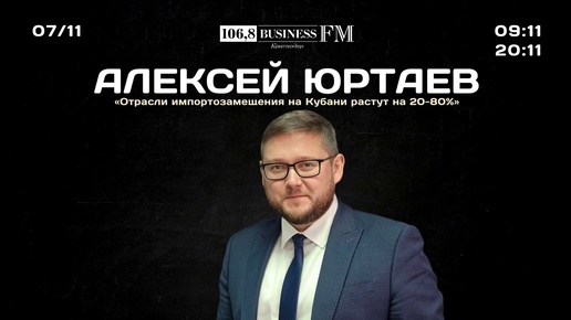 Алексей Юртаев: «Отрасли импортозамещения на Кубани растут на 20-80 процентов»