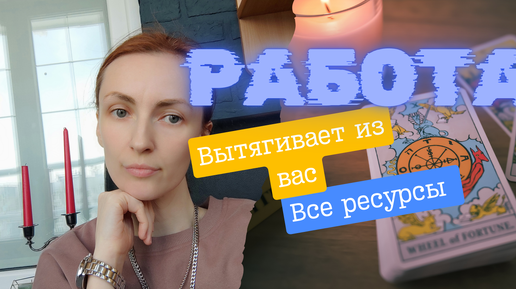 Ваша работа вытягивает с вам ваши ресурсы 😎