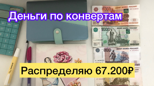 Распределяю 67.200₽