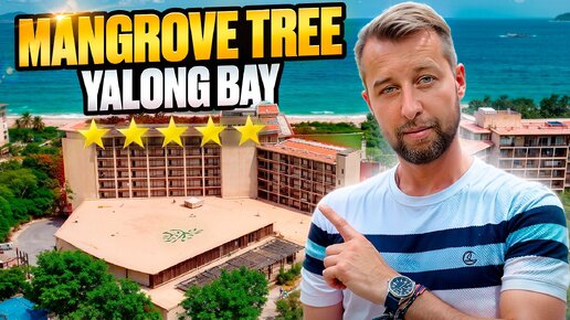 Отель на первой линии и самый выгодный по цене Mangrove Tree Resort Yalong Bay 5*. Бухта Ялонг Бэй, о.Хайнань. Обзор Павла Георгиева.