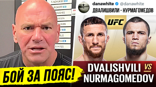 Я ДАЮ СЛОВО! БОЙ ДВАЛИШВИЛИ vs НУРМАГОМЕДОВ за ПОЯС UFC. ДАНА УАЙТ ИНТЕРВЬЮ. МАХАЧЕВ . НОВОСТИ ММА