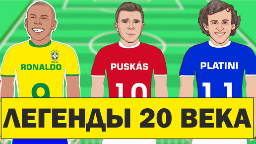 Лучшие ФУТБОЛИСТЫ 20 ВЕКА по версии журнала WORLD SOCCER. История мирового футбола