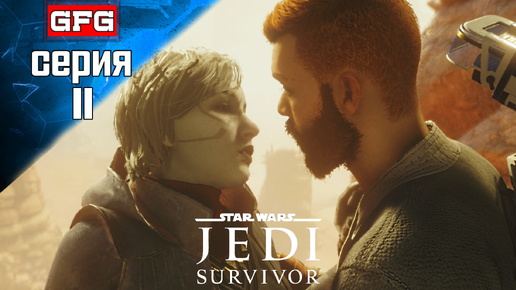 STAR WARS Jedi Survivor Полное Прохождение на PC | 11-2 | СТАР ВАРС Джеди Сурвайвал на Русском