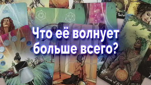 Шок! Что ее мучает? Что не дает покоя? Таро для мужчин Гадание Онлайн