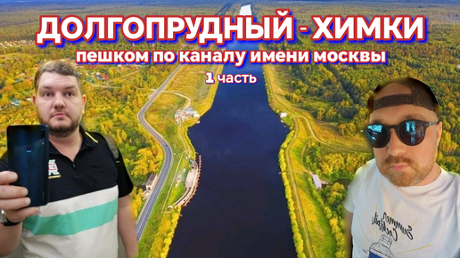 ЮСУПРАКИЙ СКВЕР И ВИДОВОЙ АМФИТЕАТР. ПЕШКОМ КАНАЛ ИМЕНИ МОСКВЫ ОТ ДОЛГОПРУДНОГО ДО ХИМОК. (1 ч)