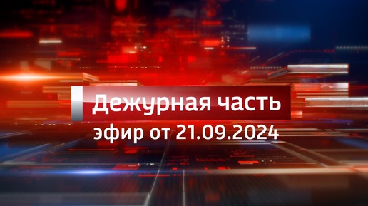 Вести. Дежурная часть (21.09.2024)