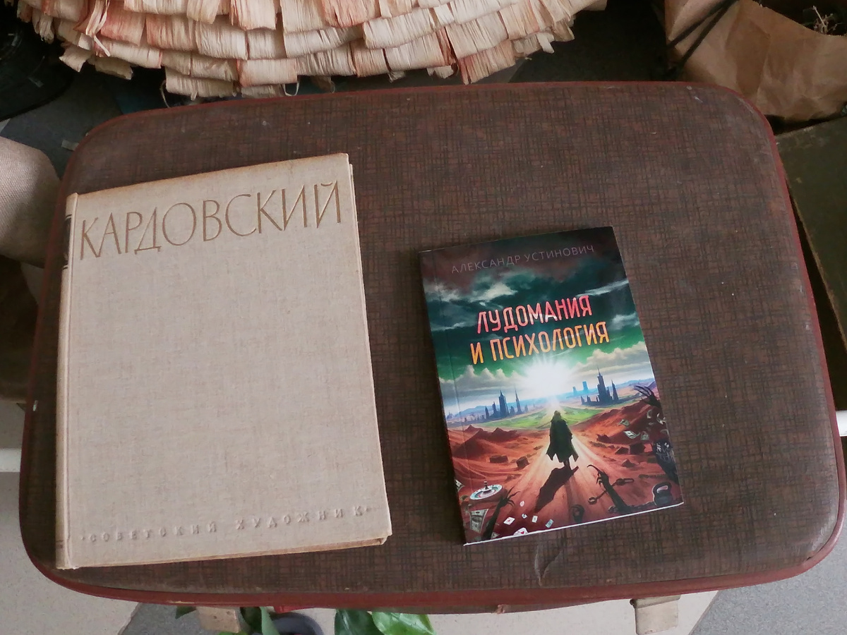 Александр Устинович "Лудомания и психология"