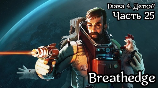 Breathedge [Subnautica в космосе] | Прохождение | Часть 25 | Ответы на вопросы | Неожиданная встреча