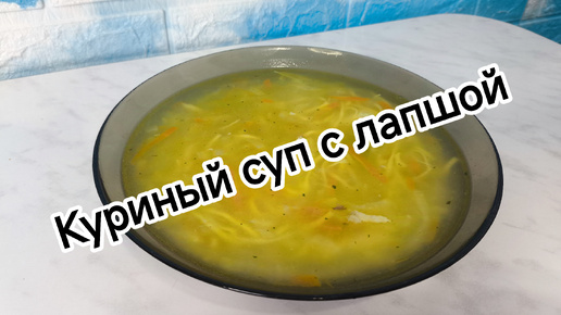 САМЫЙ ПРОСТОЙ КУРИНЫЙ СУП С ЛАПШОЙ