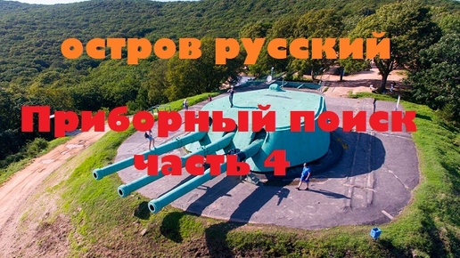 ОСТРОВ РУССКИЙ,ПОИСК С ПРИБОРОМ №4