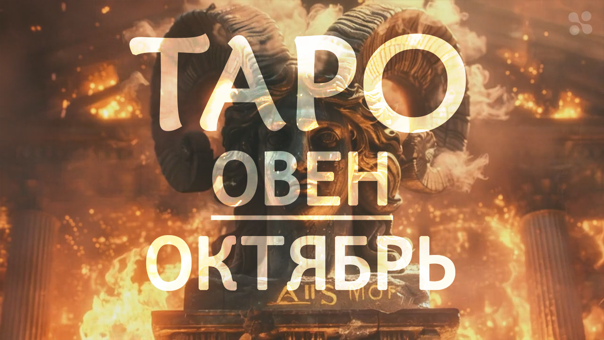 Прогноз таро для Овнов на октябрь 2024 года
