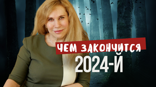 Чем закончится високосный 2024-й год. Новый прогноз Светланы Драган до конца года