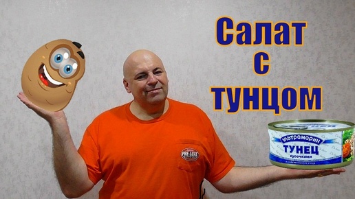 Картофельный салат с тунцом.