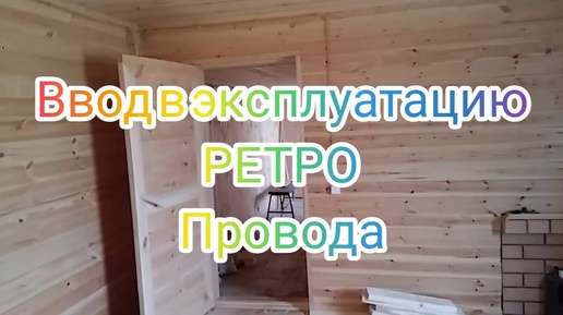 Ввод В ЭКСПЛУАТАЦИЮ Обьект с РеТрО ПрОвОдОм. Сборка щита.