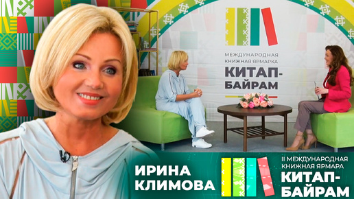 Ирина Климова - Китап-Байрам