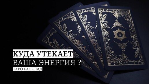 Куда утекает ваша энергия?