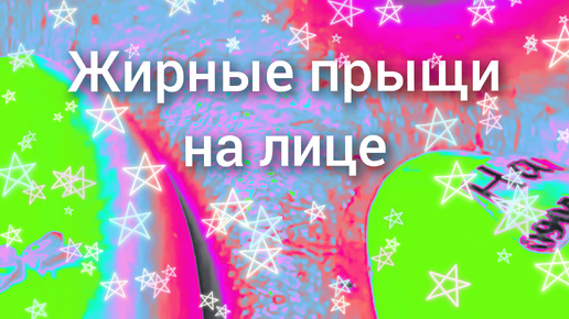 Жирные прыщи на лице