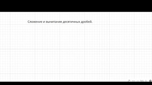 Сложение и вычитание десятичных дробей. Математика. 5 класс.