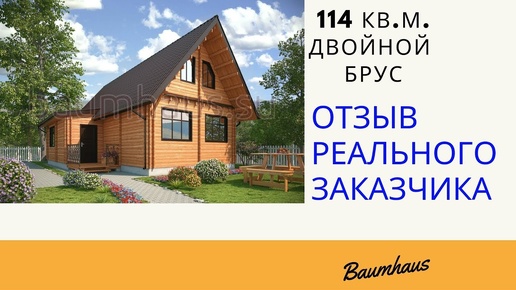 Отзыв дом из двойного бруса 114м2. Обзор от заказчицы. Москва. Baumhaus