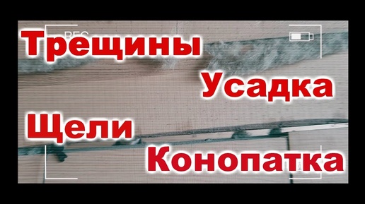 Обычный брус-проблемы эксплуатации: Усадка, Трещины, Конопатка. Почему сушенный брус лучше?Baumhaus