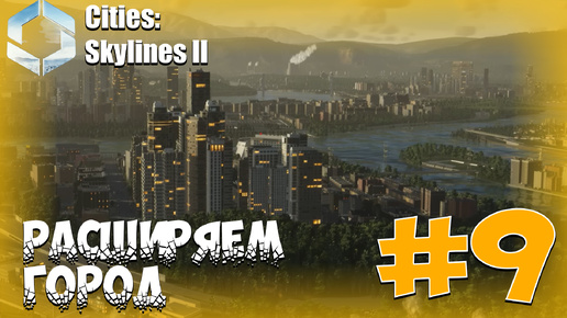 РАСШИРЯЕМ ГОРОД ► Cities Skylines II #9